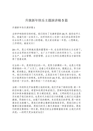 升旗新年快乐主题演讲稿5篇.docx