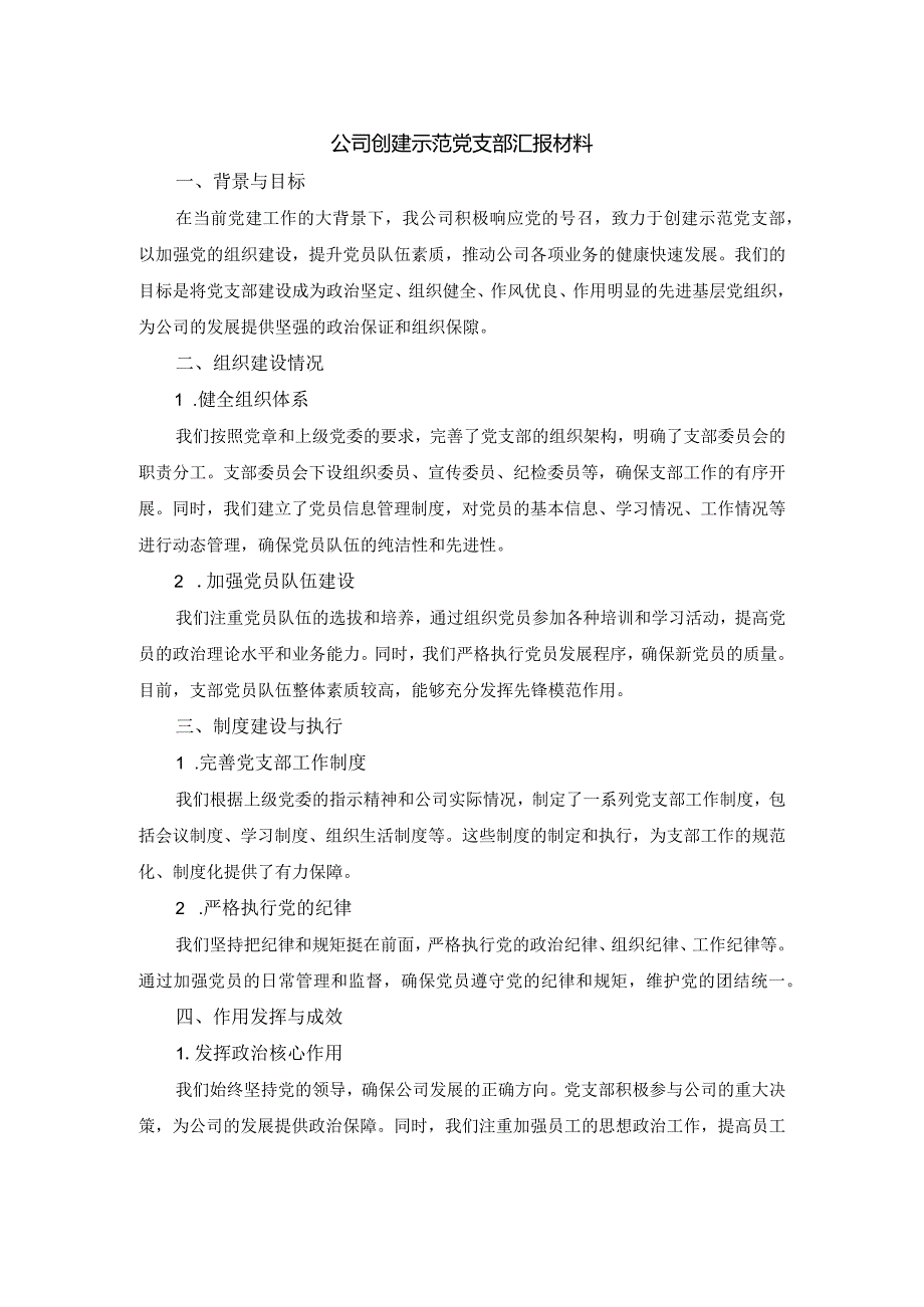 公司创建示范党支部汇报材料.docx_第1页