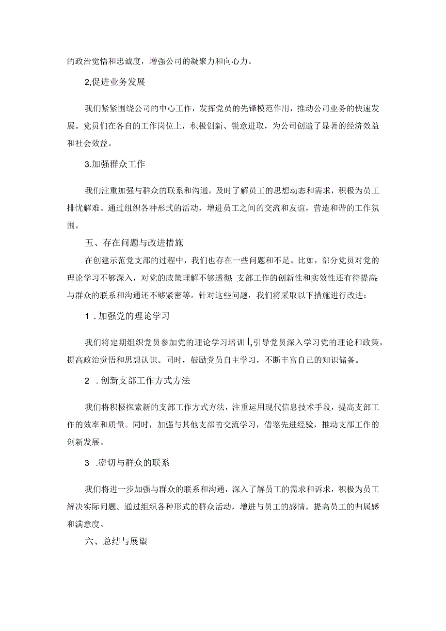 公司创建示范党支部汇报材料.docx_第2页