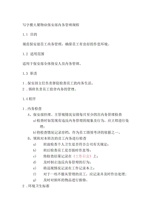 写字楼大厦物业保安部内务管理规程.docx