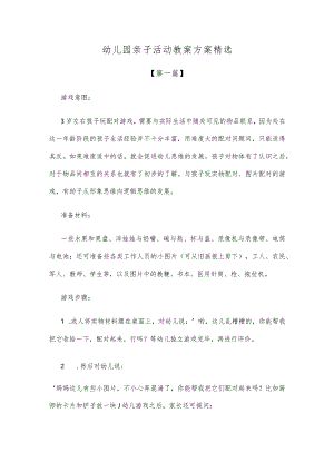 【创意教案】幼儿园亲子活动教案方案参考范文精选.docx