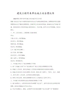 建筑工程外来单位施工安全协议书.docx