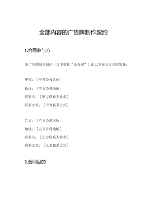 全部内容的广告牌制作契约.docx
