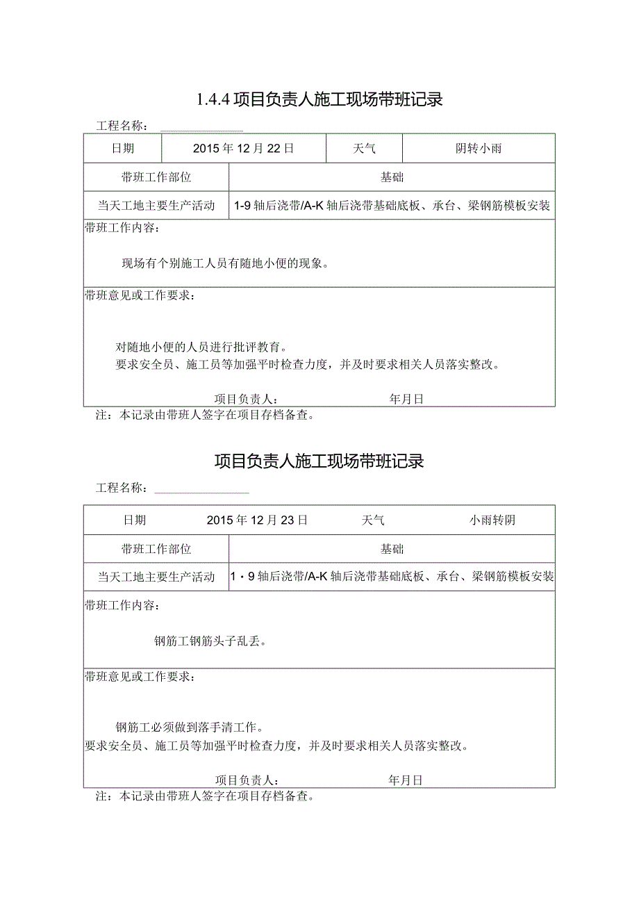 [施工资料]项目负责人施工现场带班记录(4).docx_第1页
