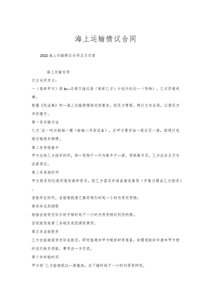 海上运输协议合同.docx