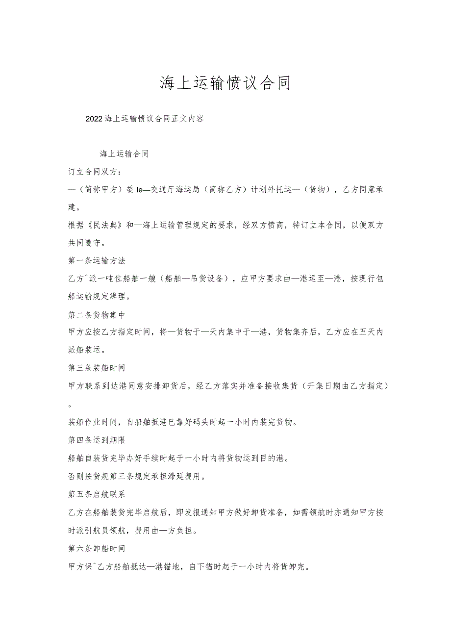 海上运输协议合同.docx_第1页