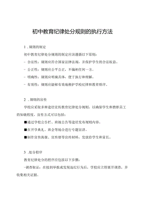 初中教育纪律处分规则的执行方法.docx