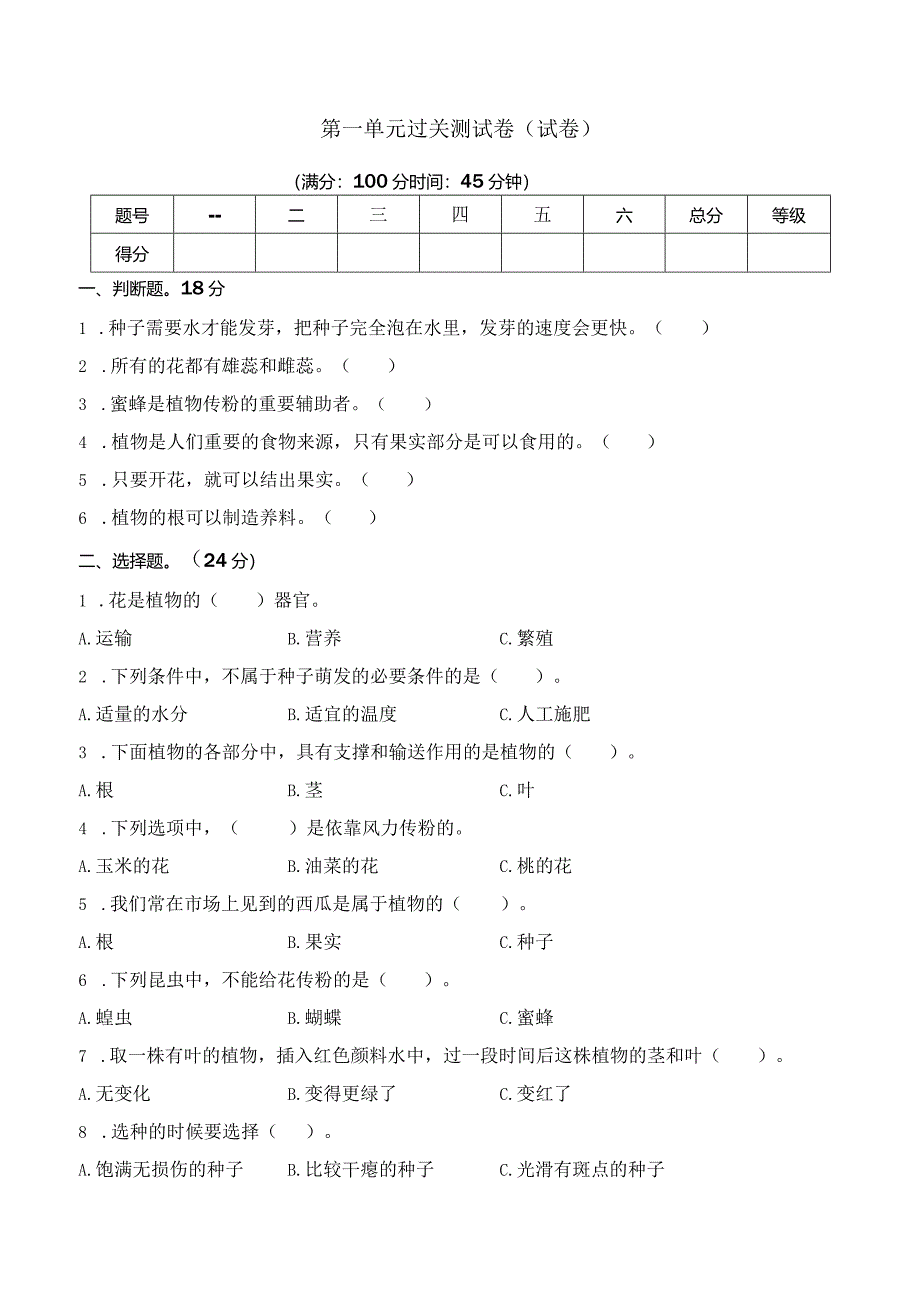 第一单元单元过关测试卷（试卷）三年级科学下册（苏教版）.docx_第1页