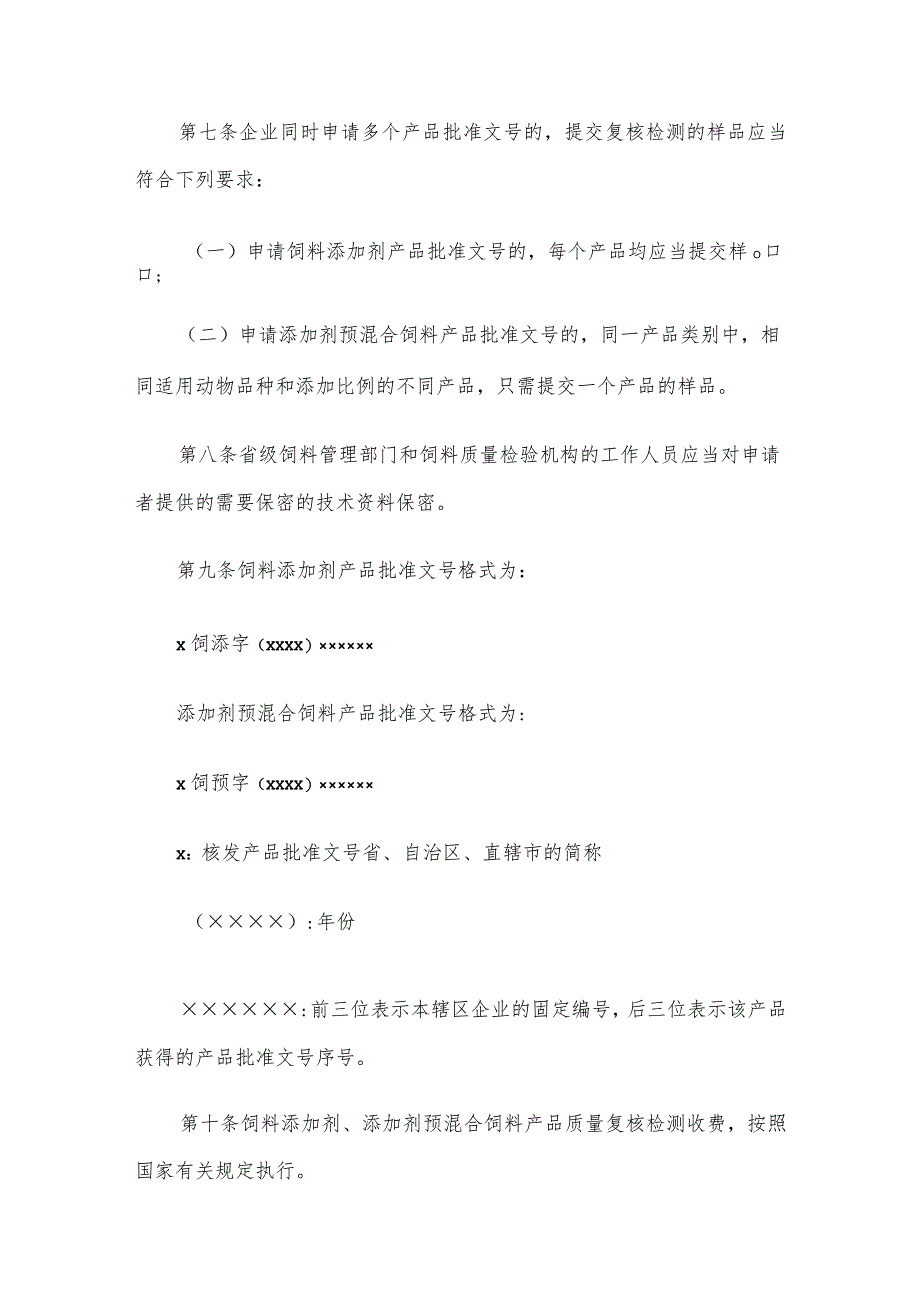 农资经营饲料添加剂和添加剂预混合饲料产品批准文号管理办法.docx_第3页