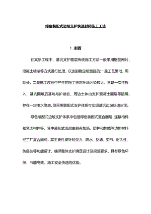 建设工程—绿色装配式边坡支护封闭施工工法工艺.docx
