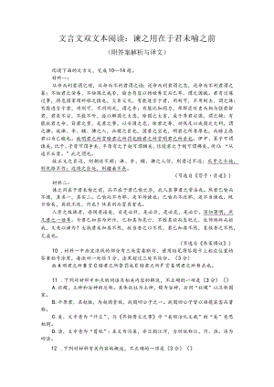 文言文双文本阅读：谏之用在于君未喻之前（附答案解析与译文）.docx
