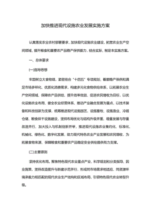 加快推进现代设施农业发展实施方案.docx
