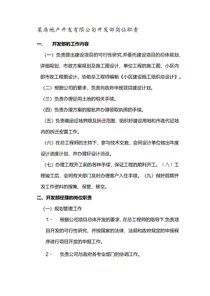某房地产开发有限公司开发部岗位职责.docx