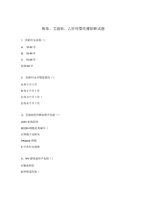 梅毒、艾滋病、乙肝母婴传播阻断试题.docx