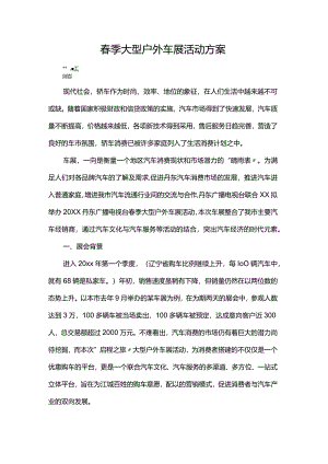 春季大型户外车展活动方案.docx