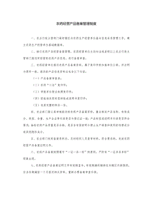 农药经营产品备案管理制度.docx