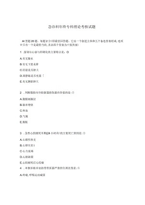 急诊科年终专科理论考核试题.docx