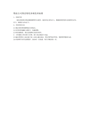 物业公司保洁绿化补缺技术标准.docx