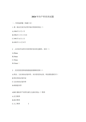 2024年妇产科培训试题.docx