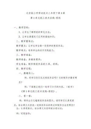 北京版小学劳动技术三年级下第3课第1单元纸工技术实践-剪纸.docx