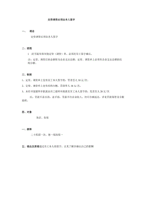 定资调资后须由本人签字.docx