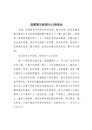 观看警示教育片心得体会.docx