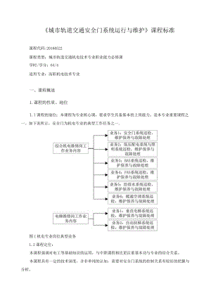 《城市轨道交通安全门系统运行与维护》课程标准.docx