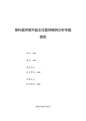 骨科医师晋升副主任医师病例分析专题报告（股骨粗隆间骨折诊治病例）.docx