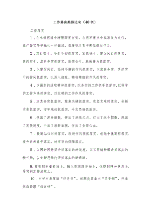 (40例)工作落实类排比句.docx