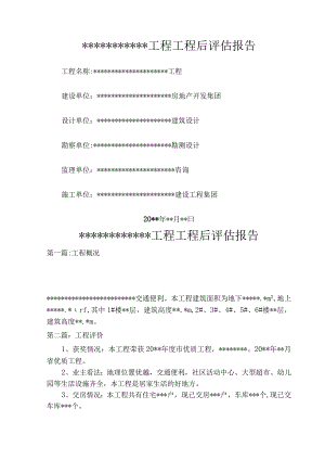 房屋建筑工程项目后评估报告书.docx