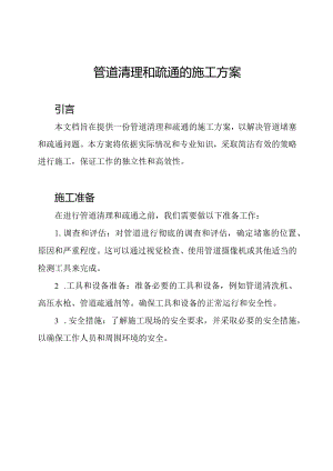 管道清理和疏通的施工方案.docx