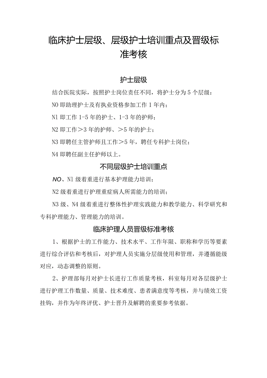 临床护士层级、层级护士培训重点及晋级标准考核.docx_第1页