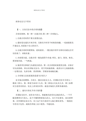 商务礼仪几个常识.docx