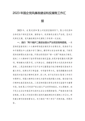 2023年国企党风廉政建设和反腐败工作汇报.docx