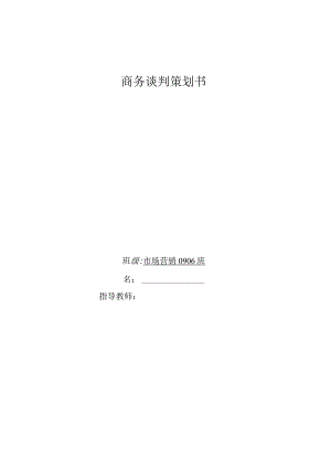 商务谈判策划书范文[1].docx