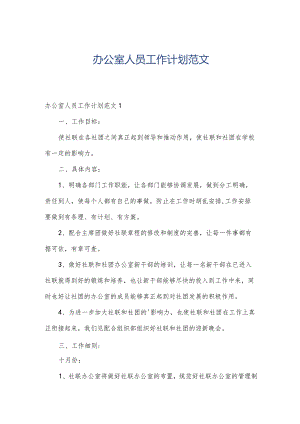 办公室人员工作计划范文.docx