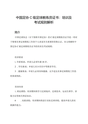 中国足协C级足球教练员证书：培训及考试规则解析.docx