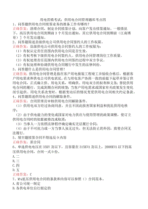 用电营销考试：供用电合同管理题库考点四.docx
