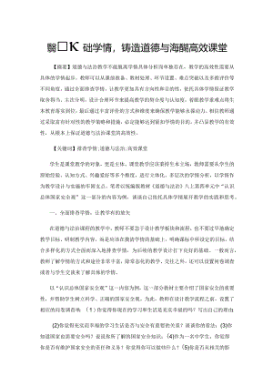紧扣基础学情铸造道德与法治的高效课堂.docx