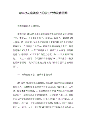 青年校友座谈会上的学生代表发言提纲.docx