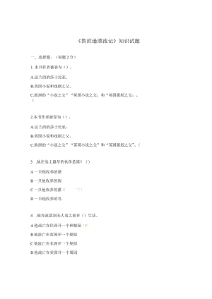 《鲁滨逊漂流记》知识试题.docx