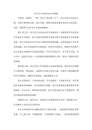 班主任专业成长的6项修炼.docx