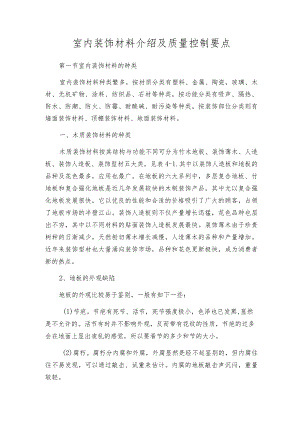 室内装饰材料介绍及质量控制要点.docx