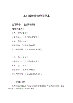 本：服装销售合同范本.docx