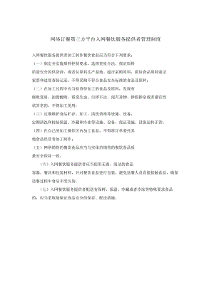 网络订餐第三方平台入网餐饮服务提供者管理制度.docx