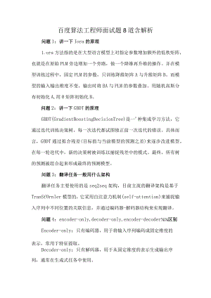 百度算法工程师面试题8道含解析.docx