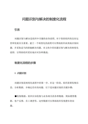 问题识别与解决的制度化流程.docx