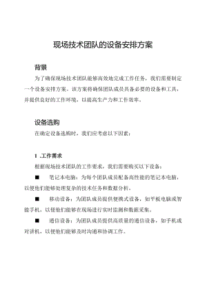 现场技术团队的设备安排方案.docx