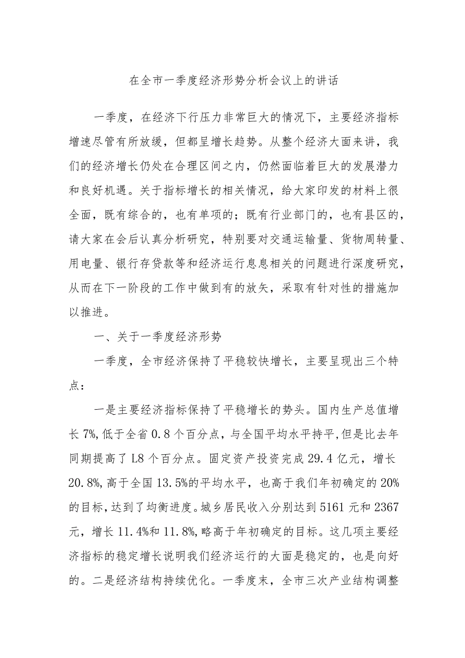 在全市一季度经济形势分析会议上的讲话.docx_第1页