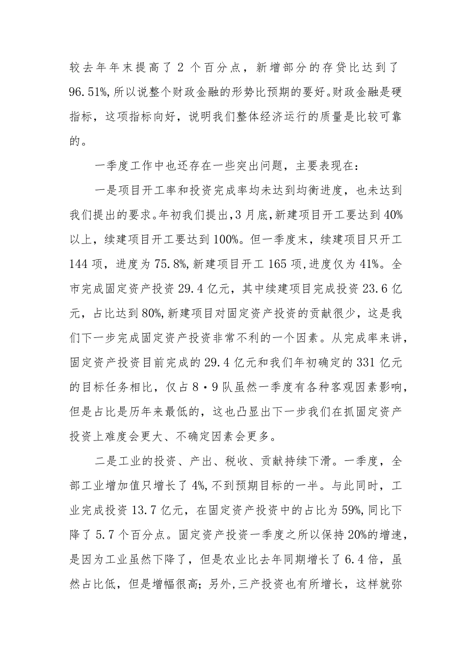 在全市一季度经济形势分析会议上的讲话.docx_第3页